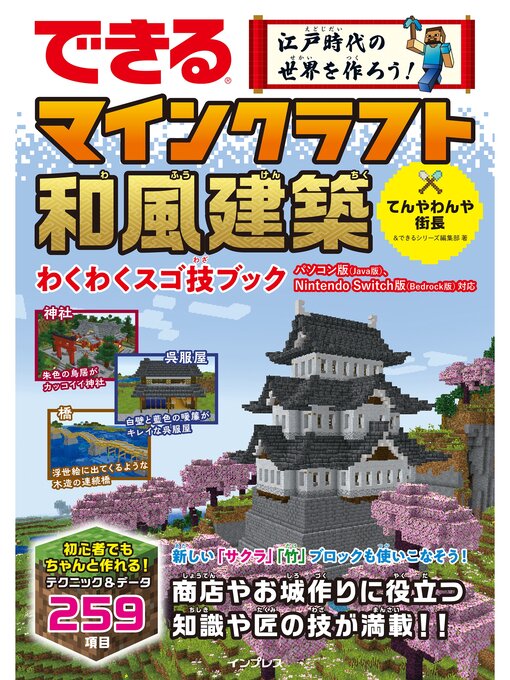 できる 江戸時代の世界を作ろう! マインクラフト和風建築 わくわくスゴ